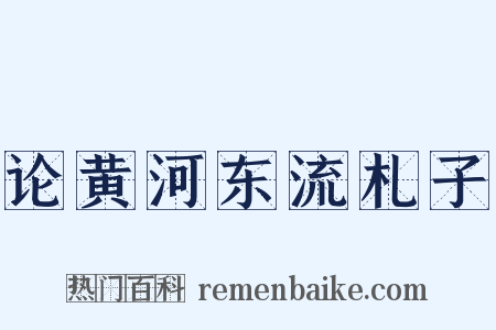 论黄河东流札子是什么意思的图片